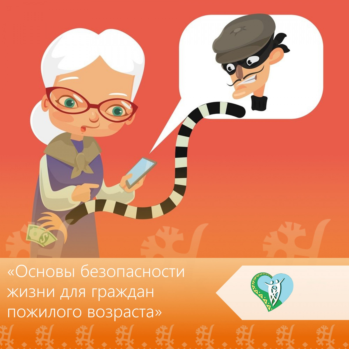 "Основы безопасности жизни для граждан пожилого возраста" img