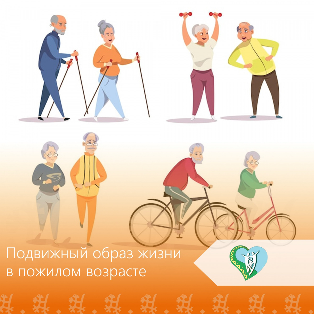 Подвижный образ жизни в пожилом возрасте img