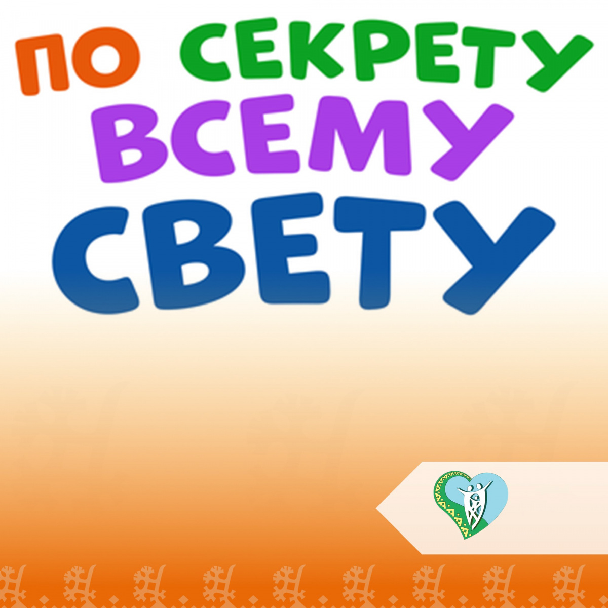 "Мероприятие "По секрету всему свету" img
