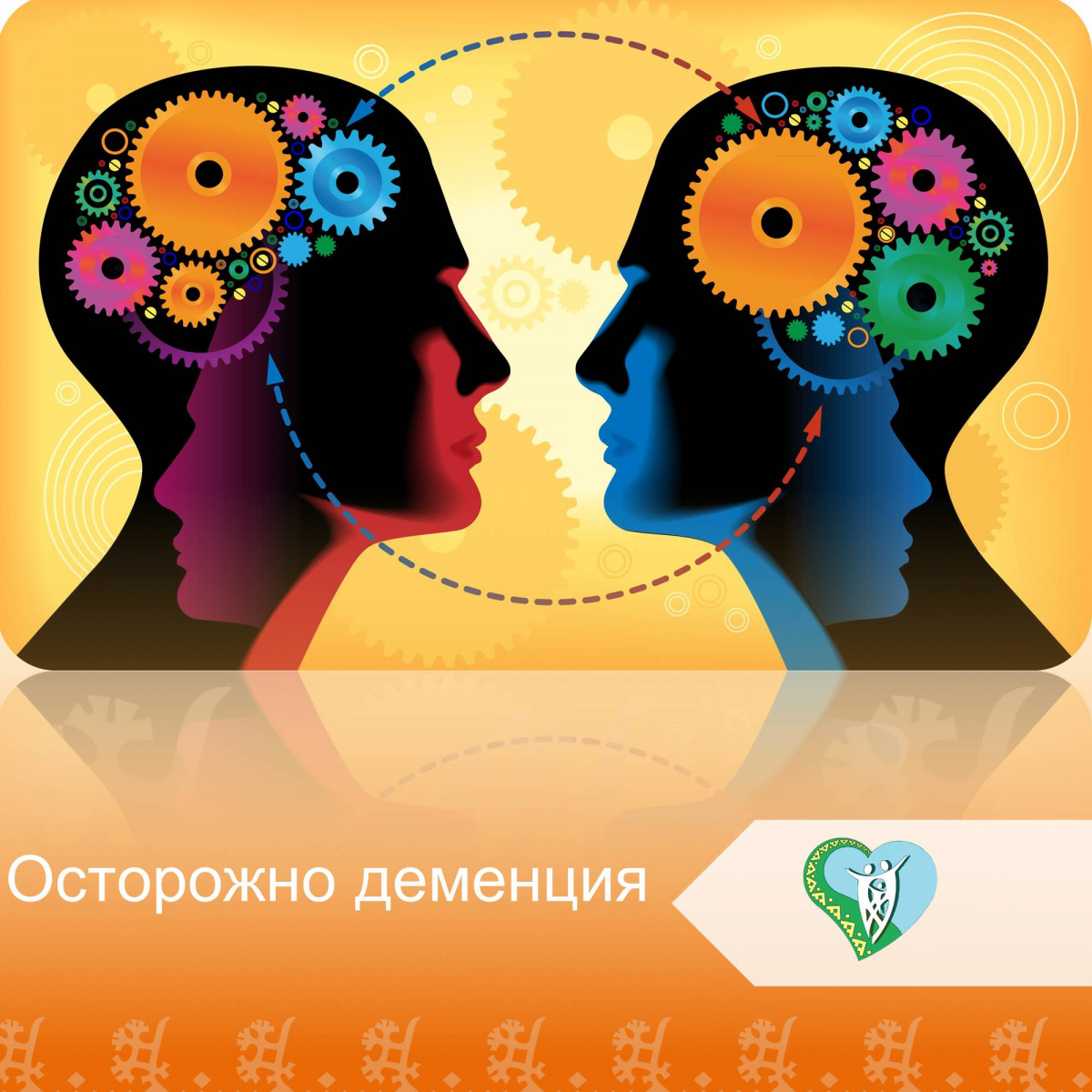 "Осторожно деменция".  img