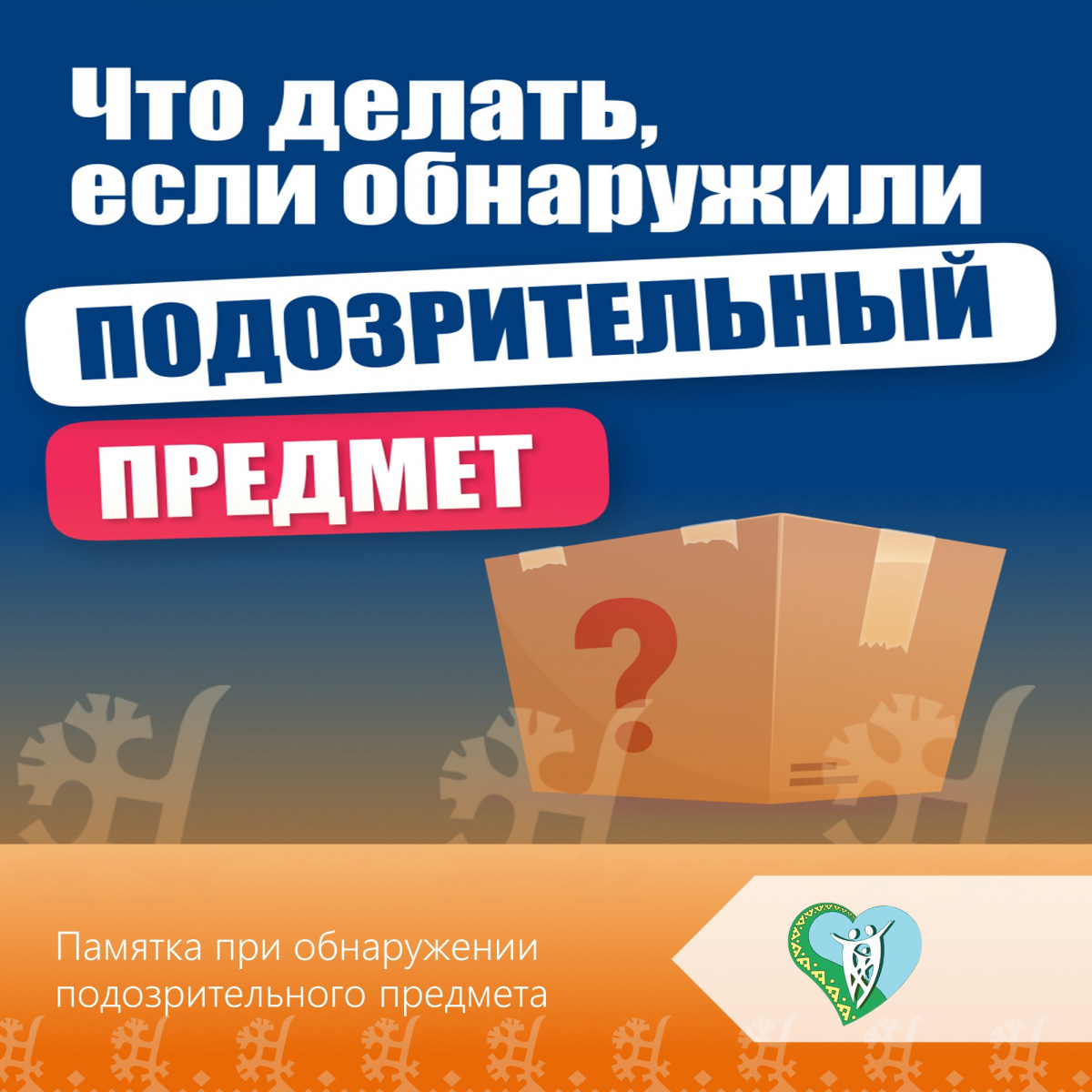 "Памятка "Что делать при обнаружении подозрительного предмета?" img