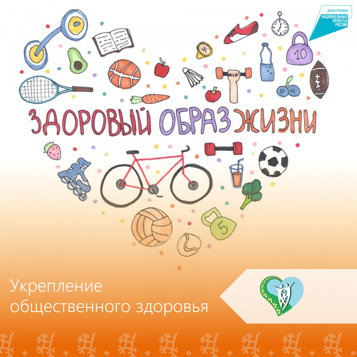 "Укрепление общественного здоровья" img