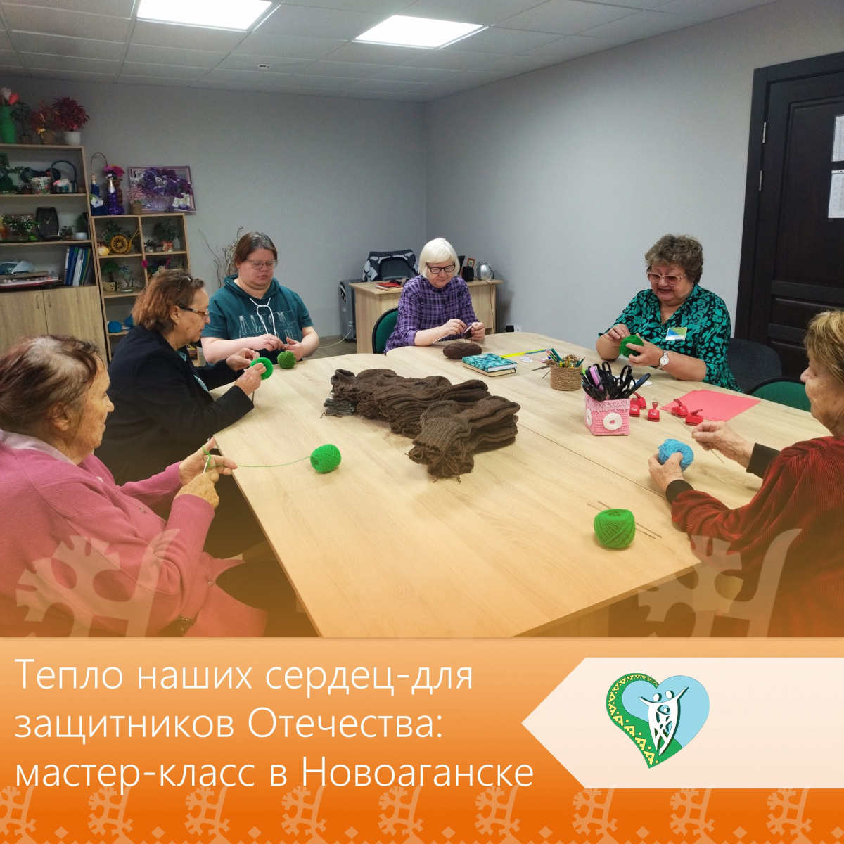 Мастер-класс «Тепло наших сердец — для защитников Отечества: мастер-класс в Новоаганске» img