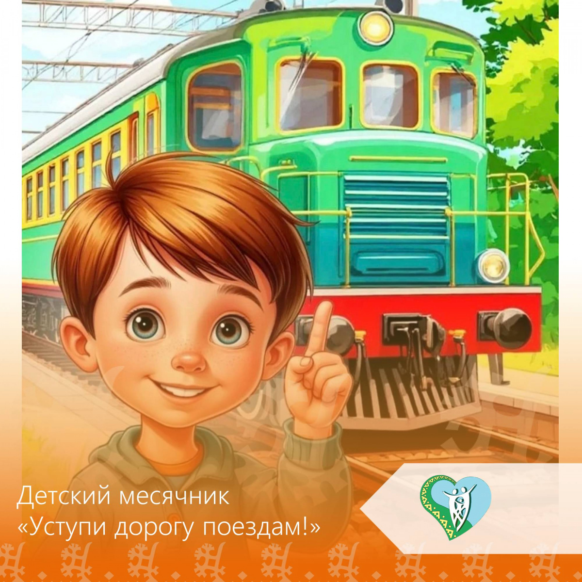 Детский месячник «Уступи дорогу поездам!» img