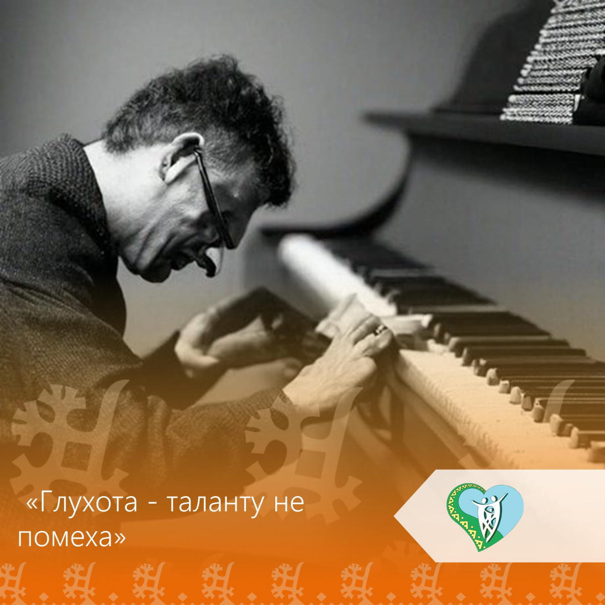 Глухота - таланту не помеха img