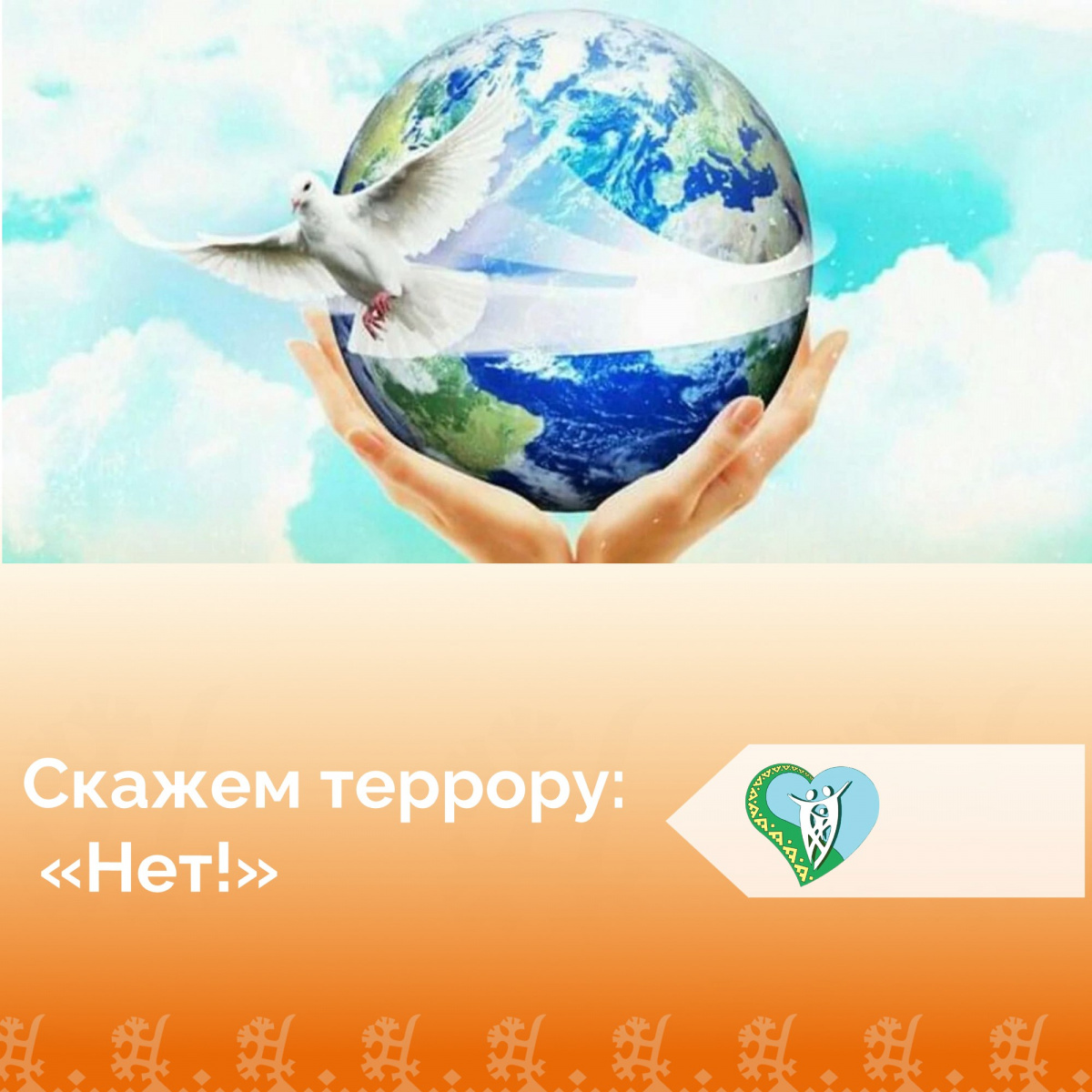 "Скажи террору: "Нет!" img
