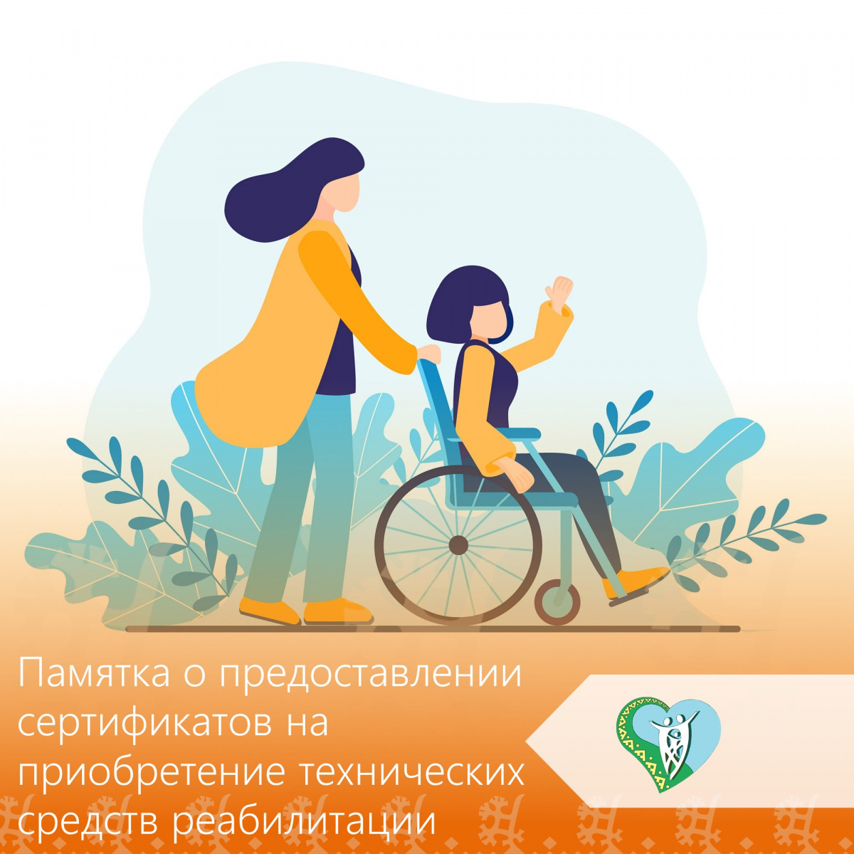 Памятка о предоставлении сертификатов на приобретение технических средств реабилитации img