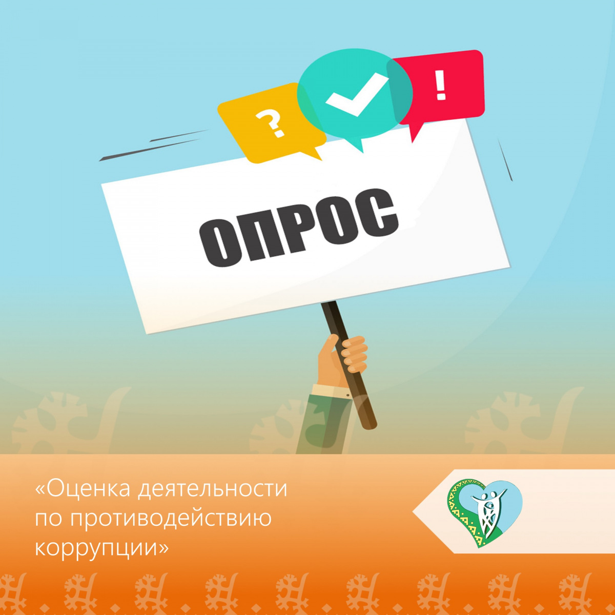 "Опрос на тему "Оценка деятельности органов власти Ханты-Мансийского автономного округа – Югры по противодействию коррупции" img