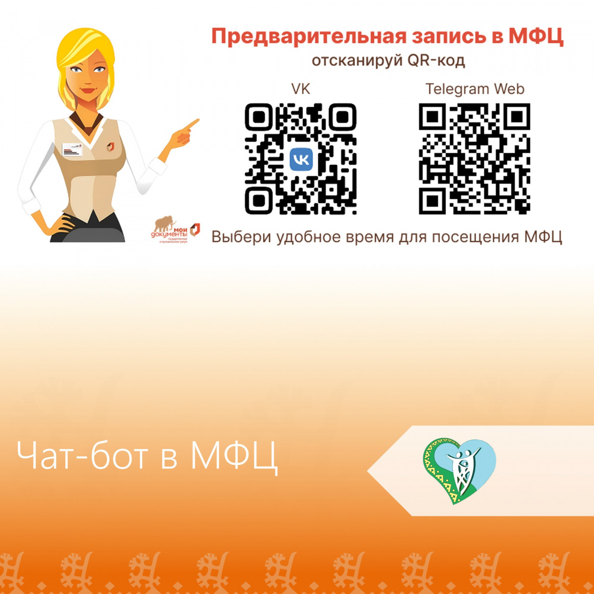 "Чат-бот в МФЦ" img