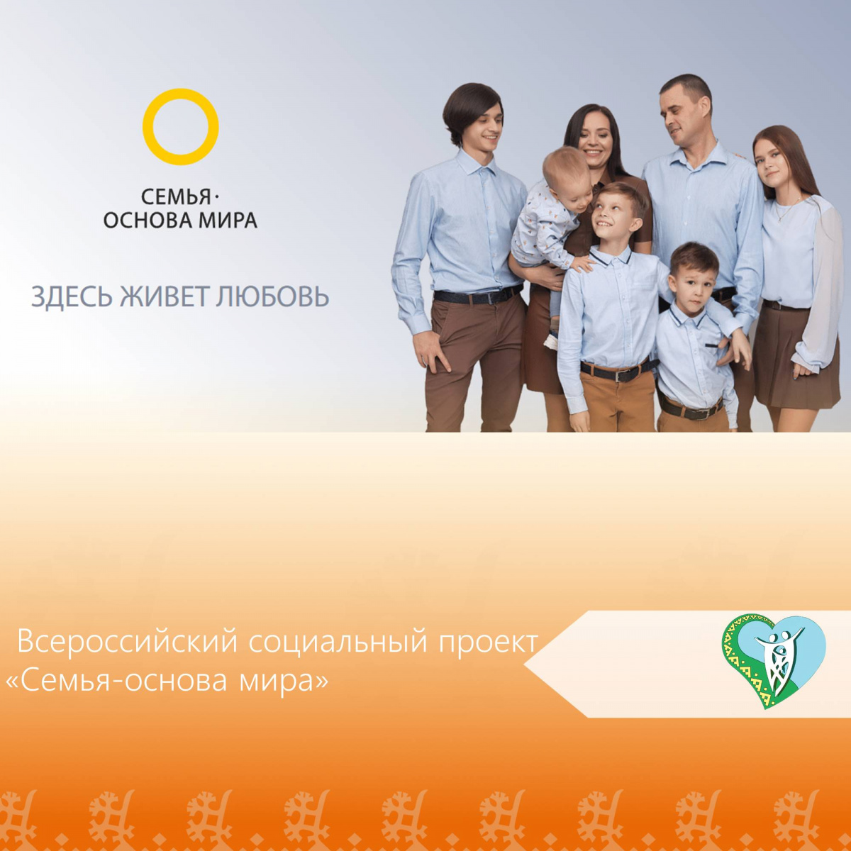 "Семья – основа мира" img