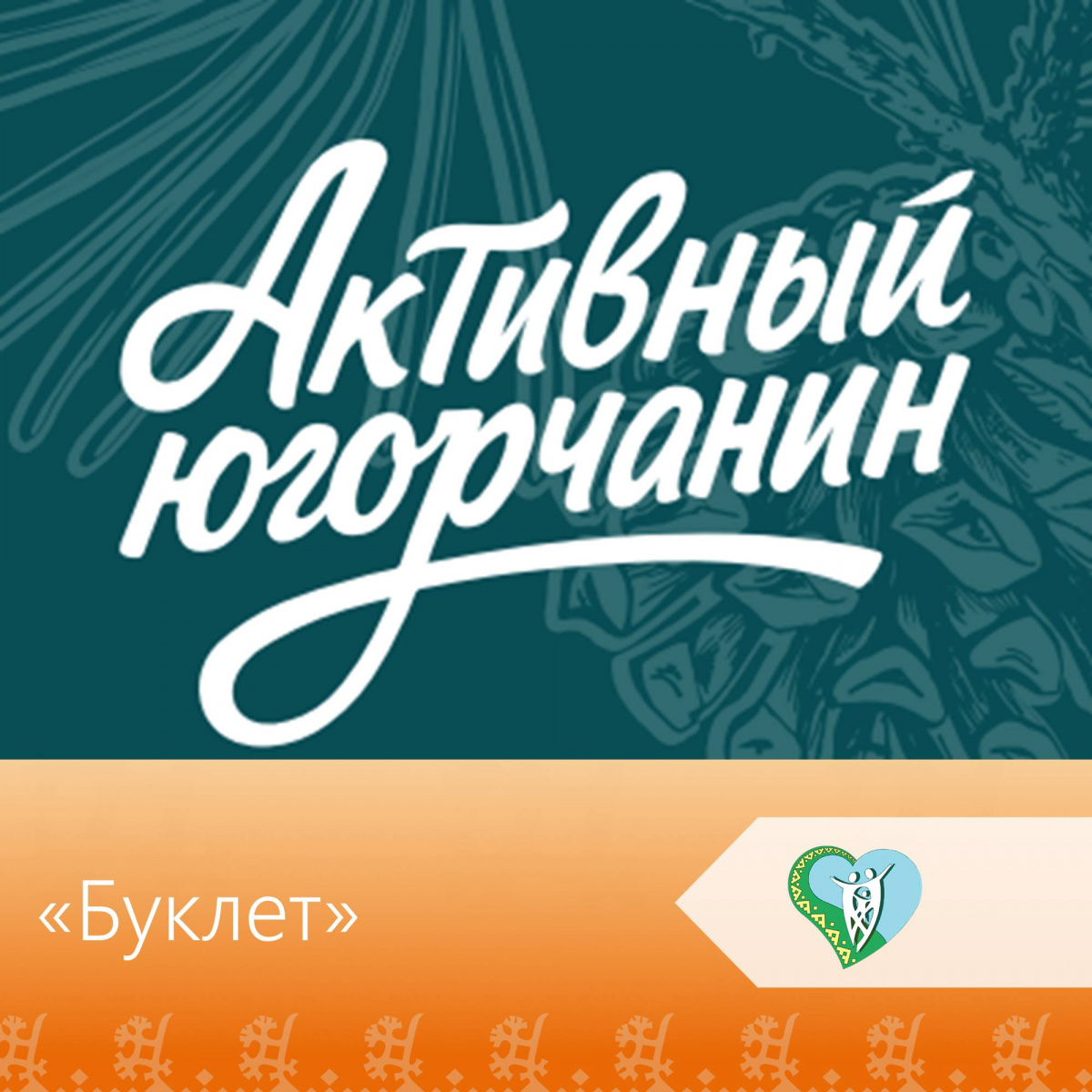 Буклет "Активный югорчанин" img