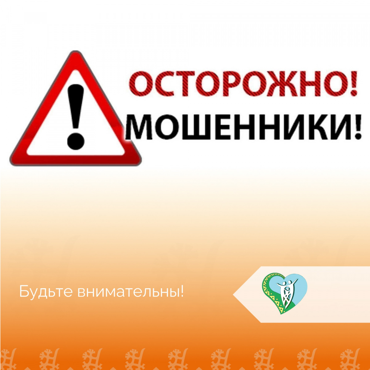 "Осторожно мошенники" img