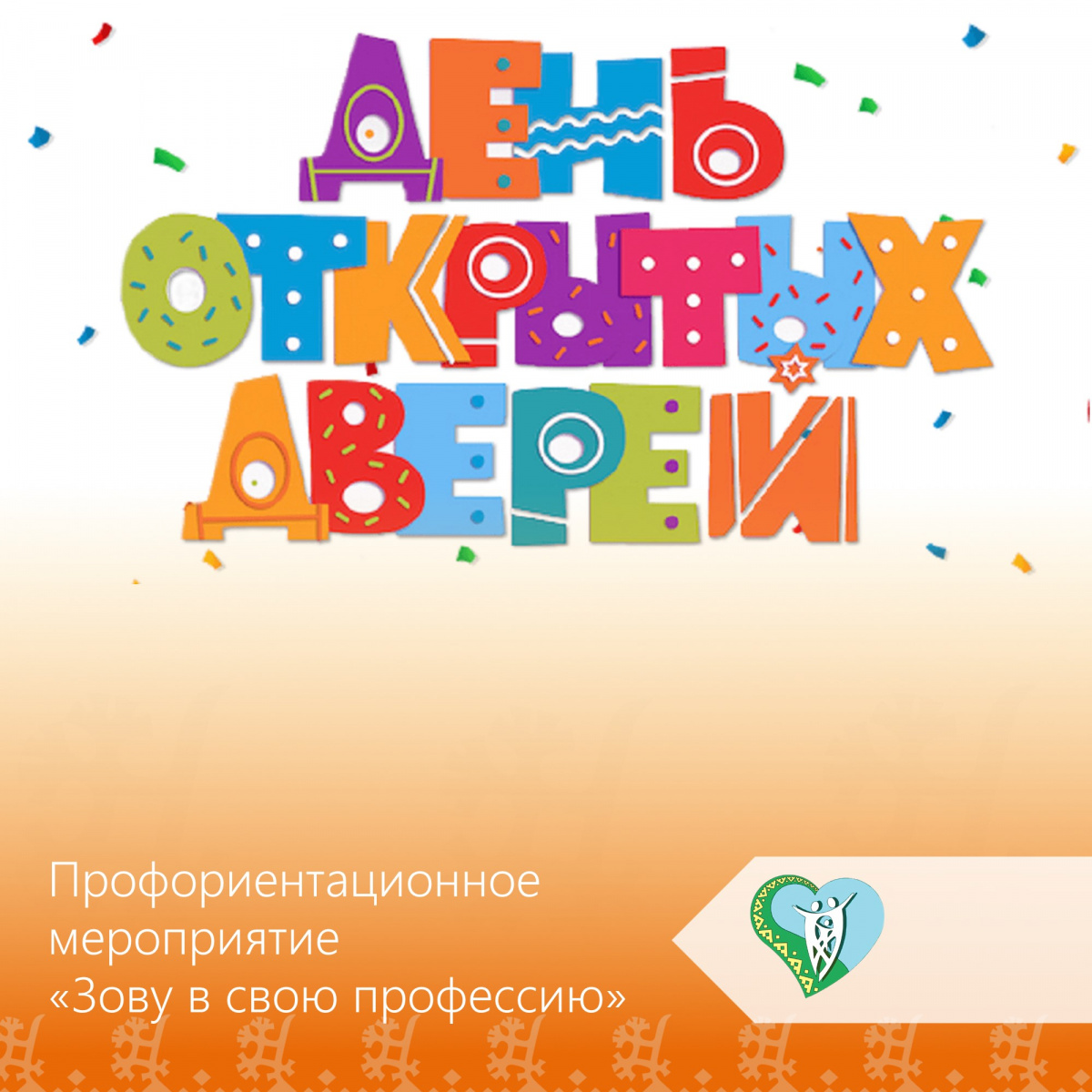 "Профориентационное мероприятие  "Зову в свою профессию" img