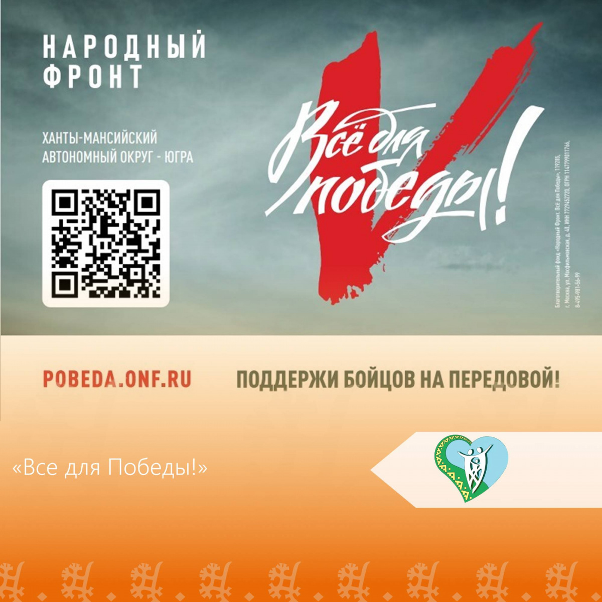 "Все для Победы!" img