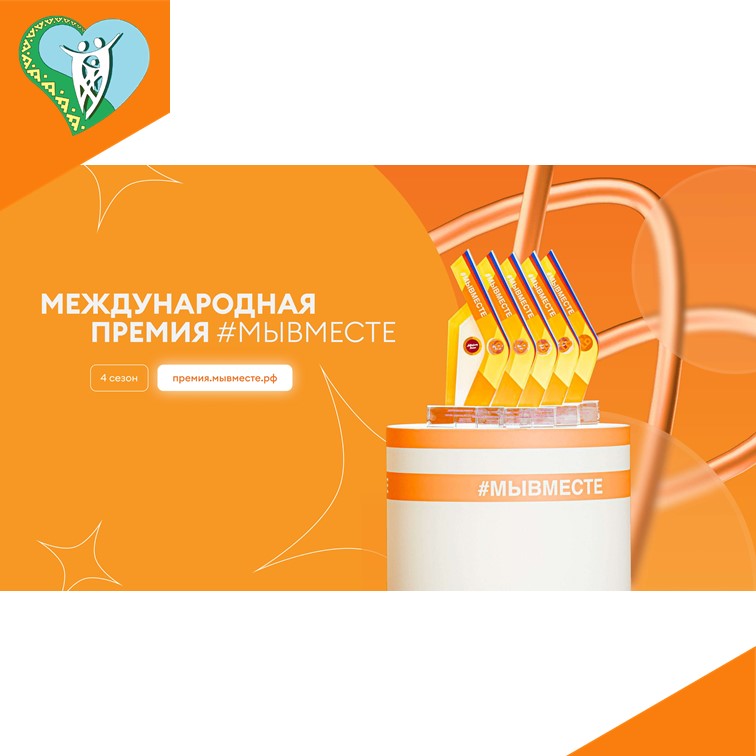 Международная Премия #МЫВМЕСТЕ  img