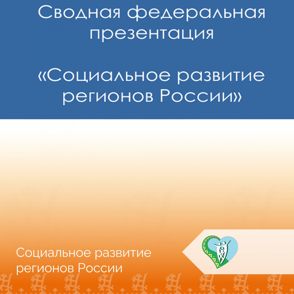 "Социальное развитие регионов России" img