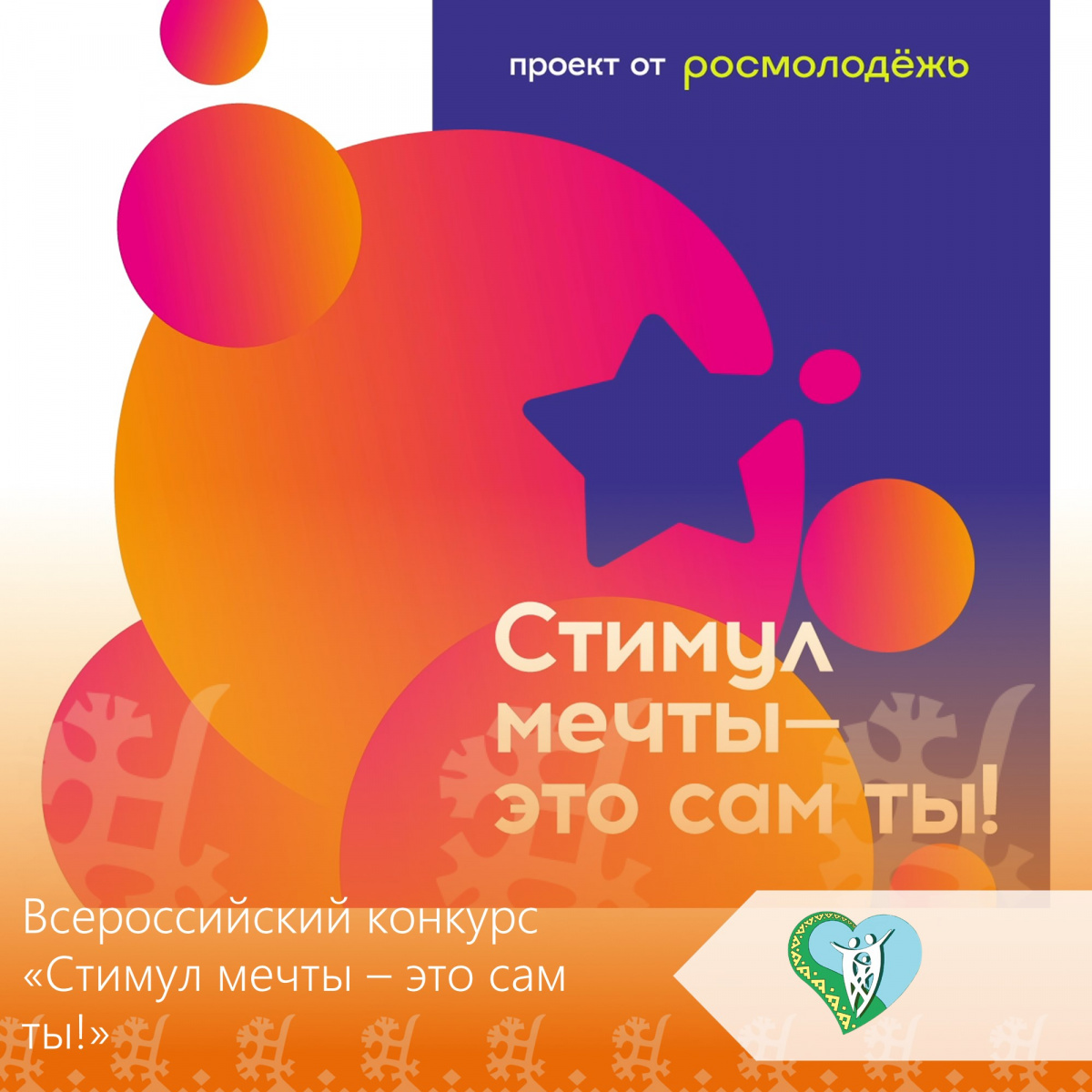 Всероссийский конкурс «Стимул мечты – это сам ты! img