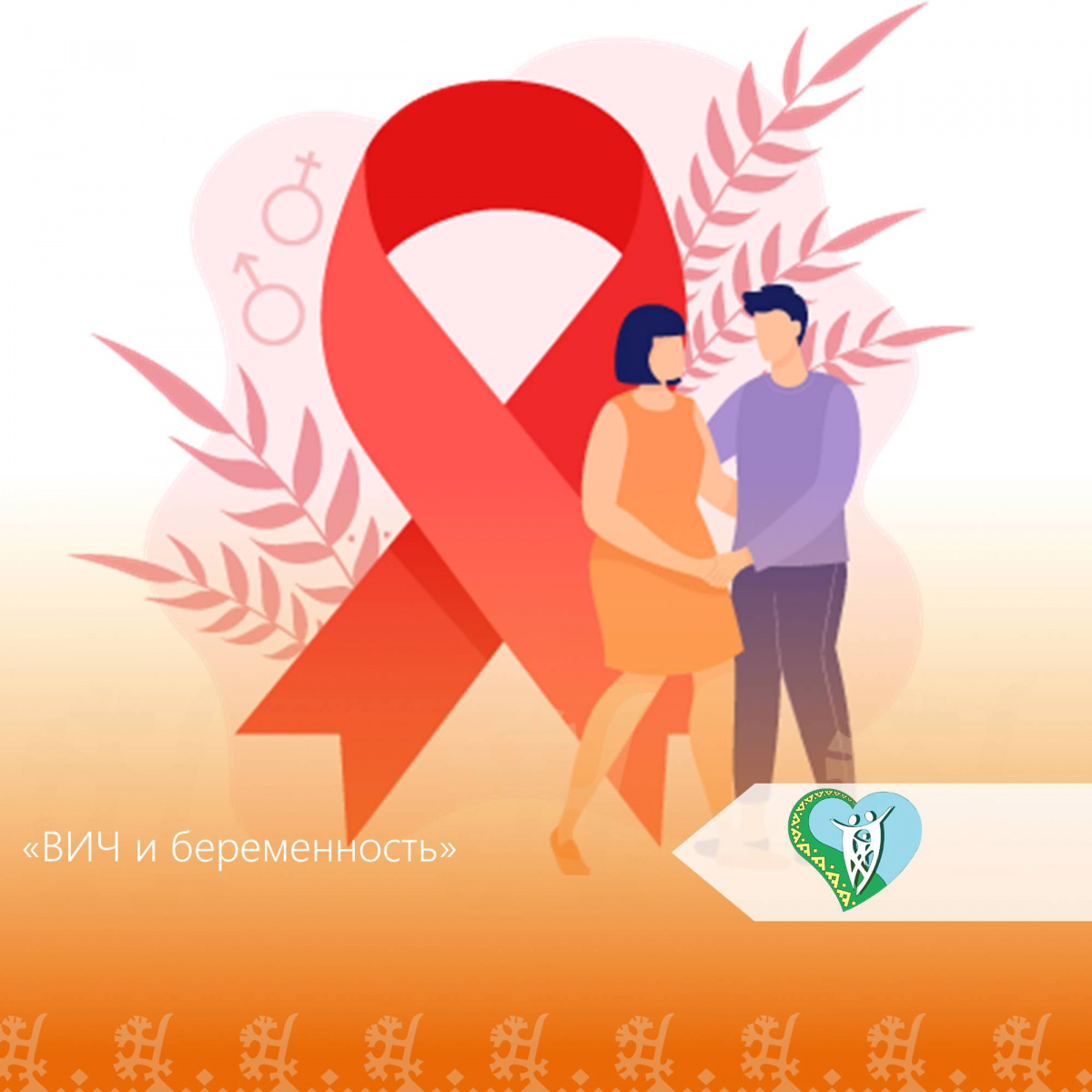 Акции «СТОП СИЧ/СПИД, приуроченный к Всемирному дню борьбы со СПИДом» img