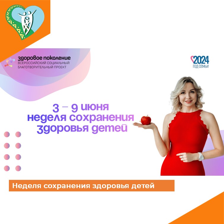 Неделя сохранения здоровья детей img