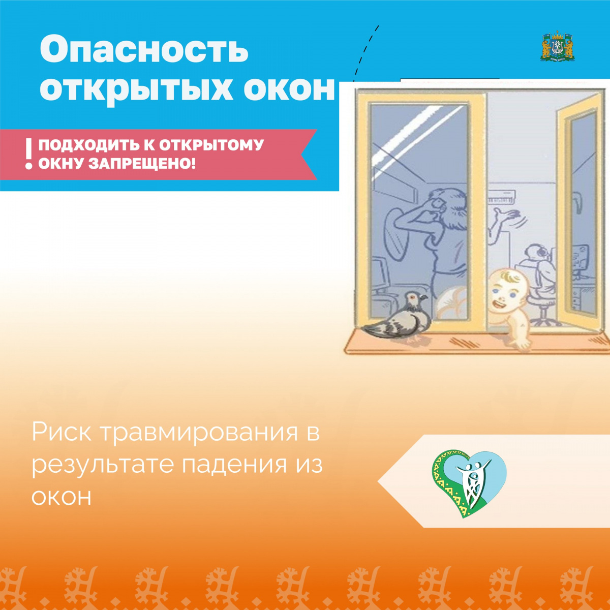 "Риск травмирования в результате падения из окон" img