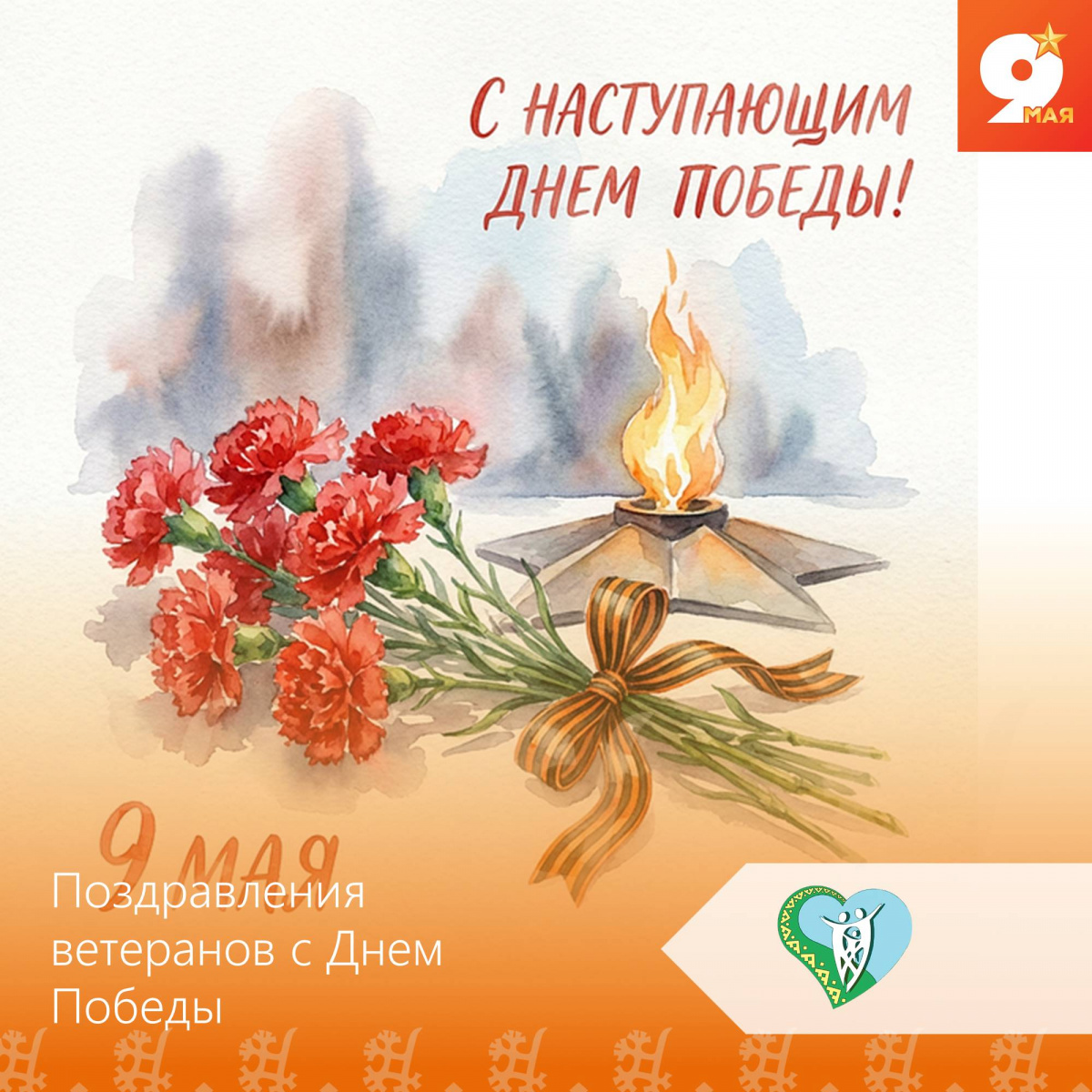 Поздравления ветеранов с Днем Победы img