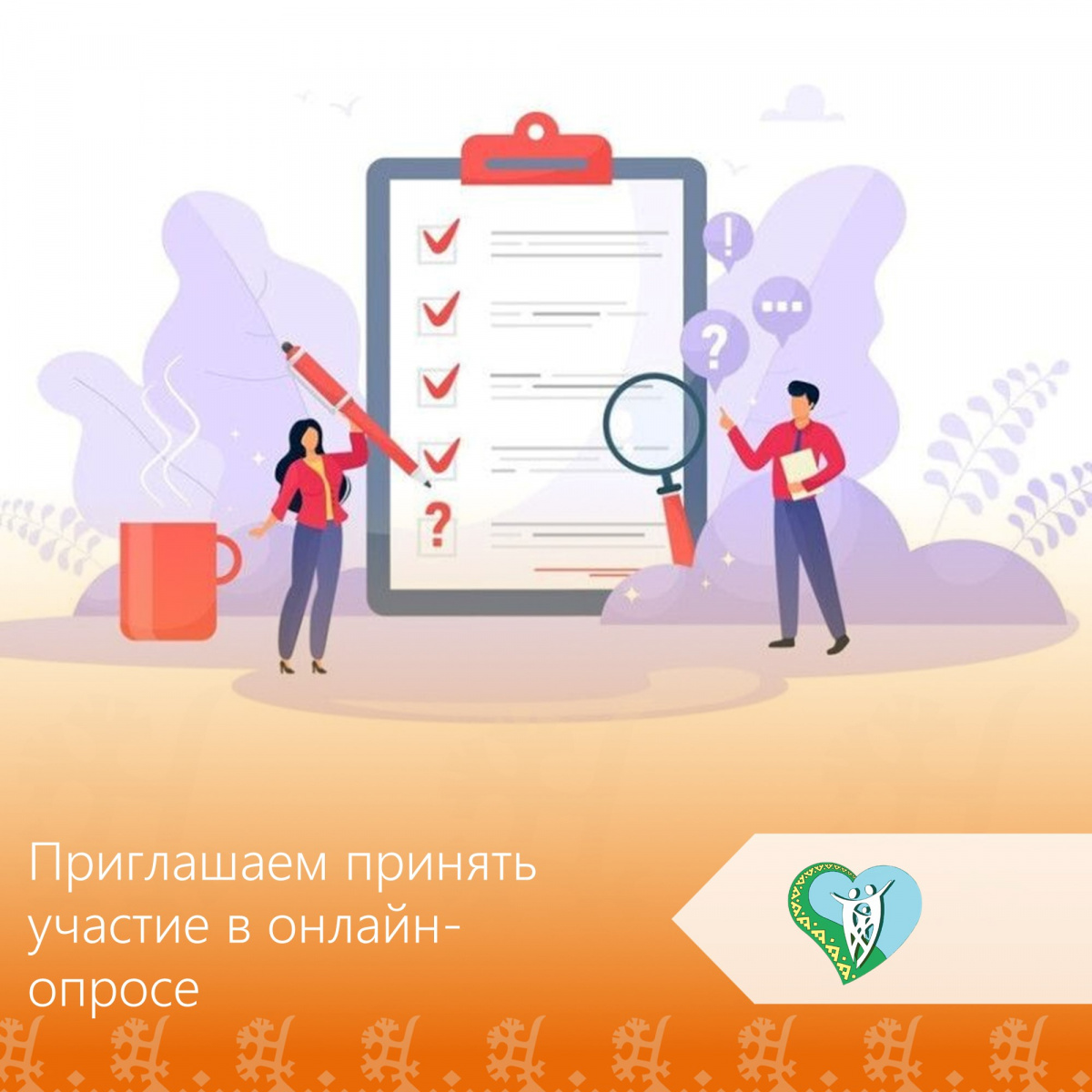 Приглашаем принять участие в онлайн-опросе img