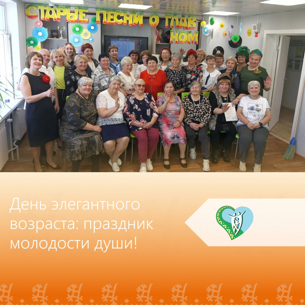 День элегантного возраста: праздник молодости души! img