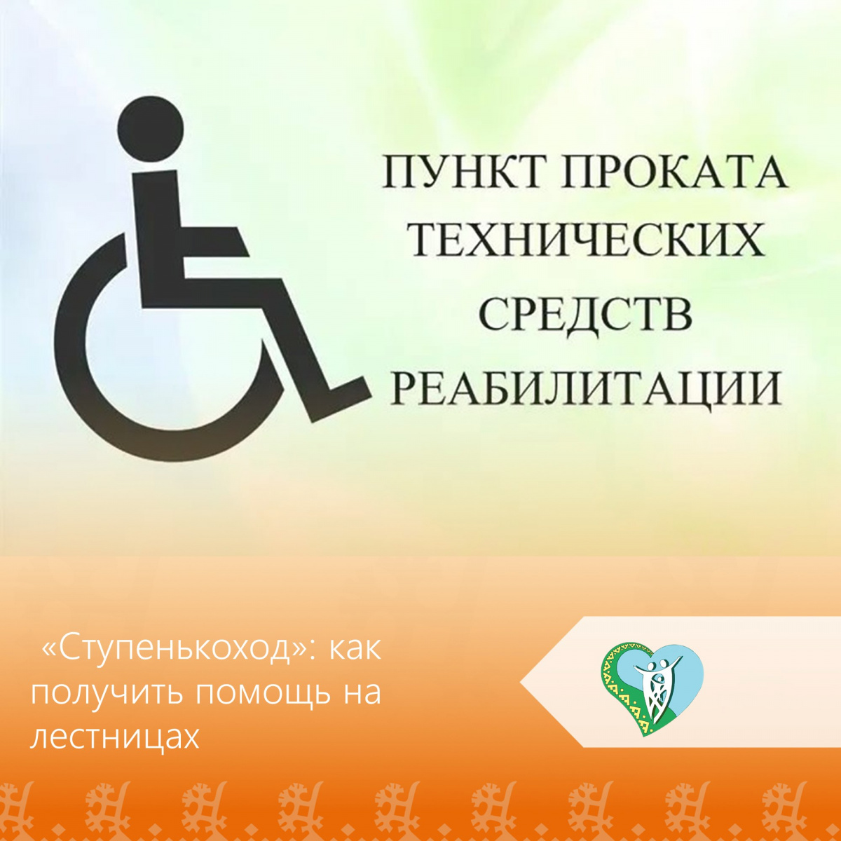 Если вам или близкому человеку сложно подниматься и спускаться по лестнице, можно взять в прокат специальное подъёмное устройство — «Ступенькоход». img