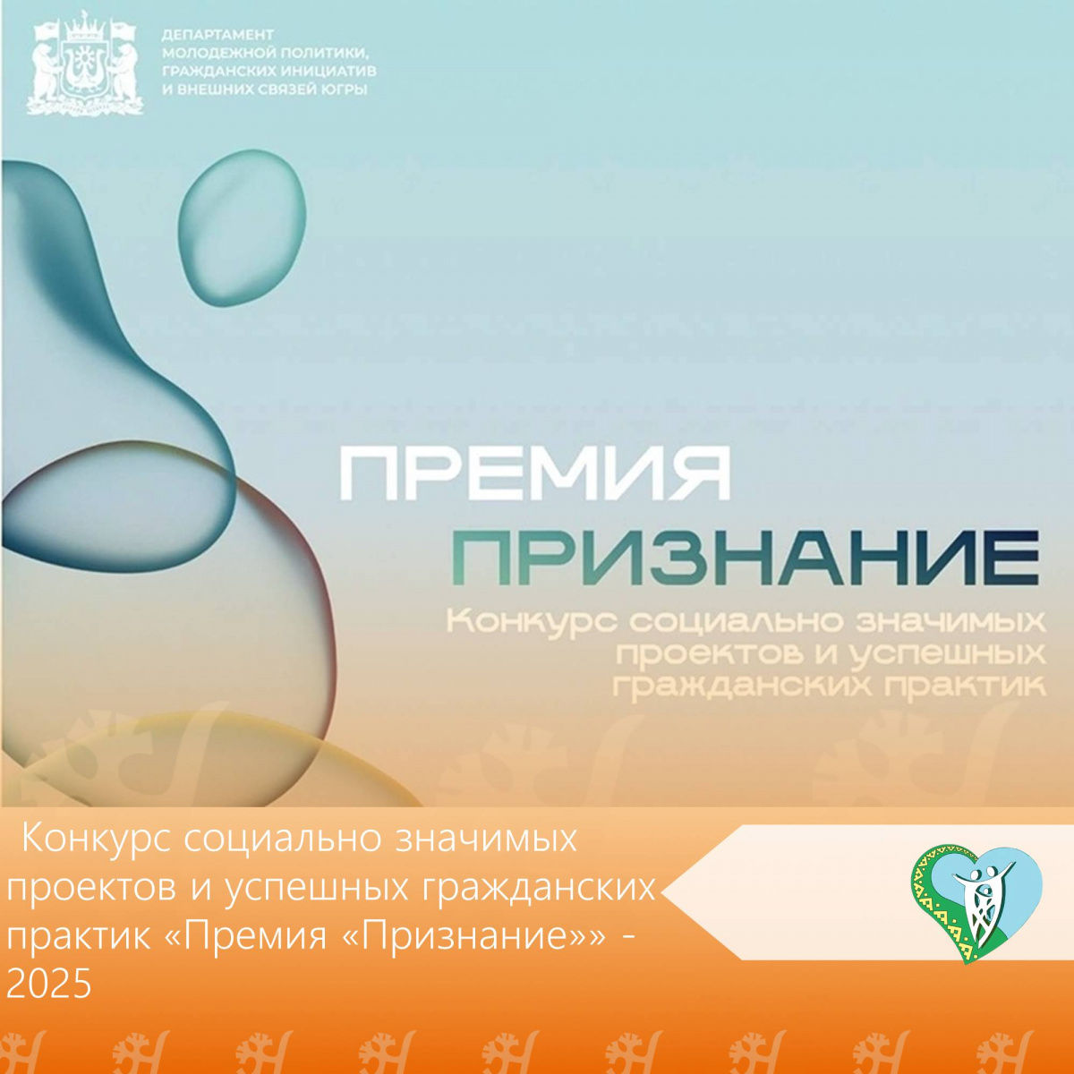 "Премия "Признание""-2025 img