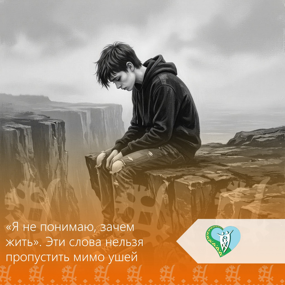 Подростковый суицид — тема, которую тяжело обсуждать. Но молчать опаснее. img