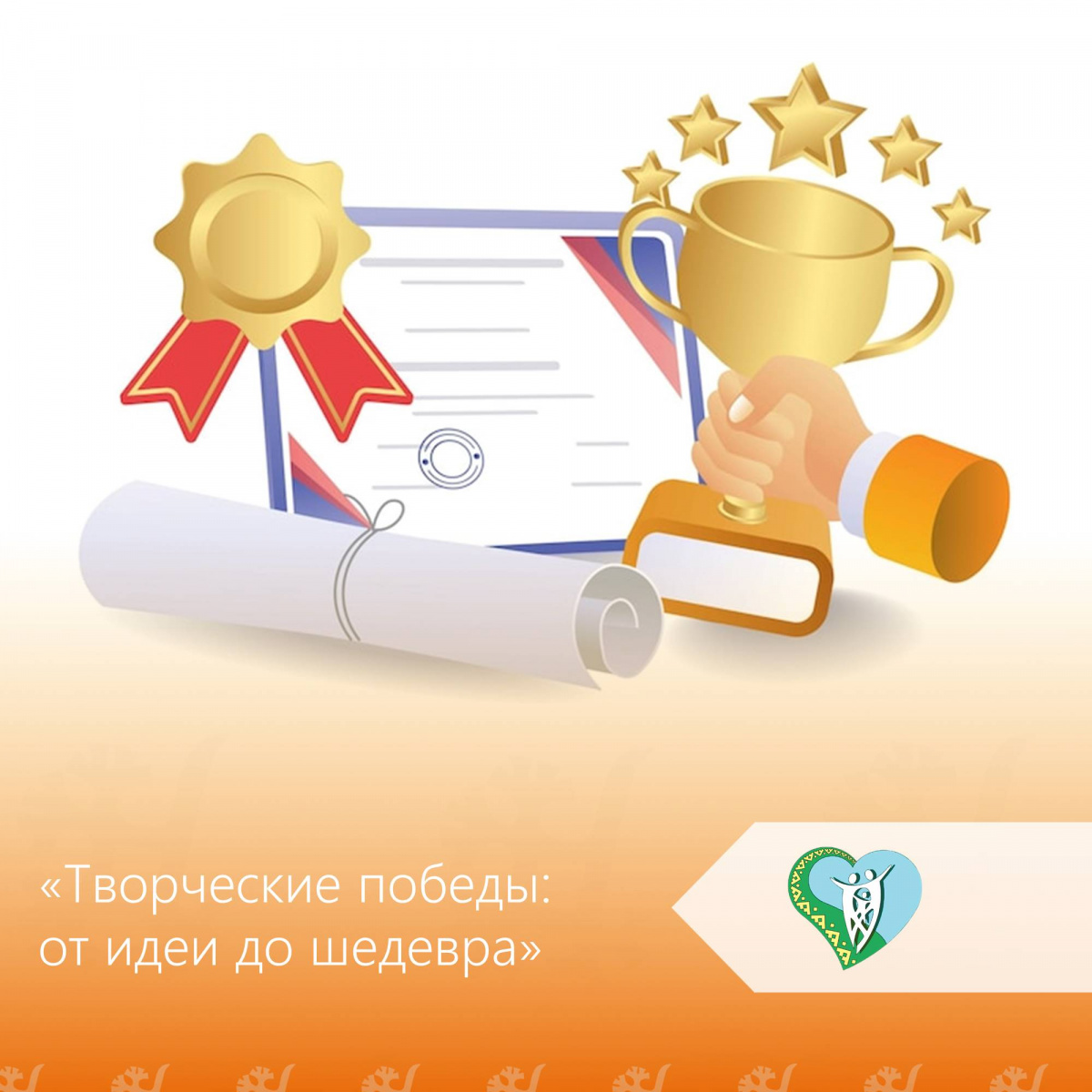 «Творческие победы: от идеи до шедевра» img