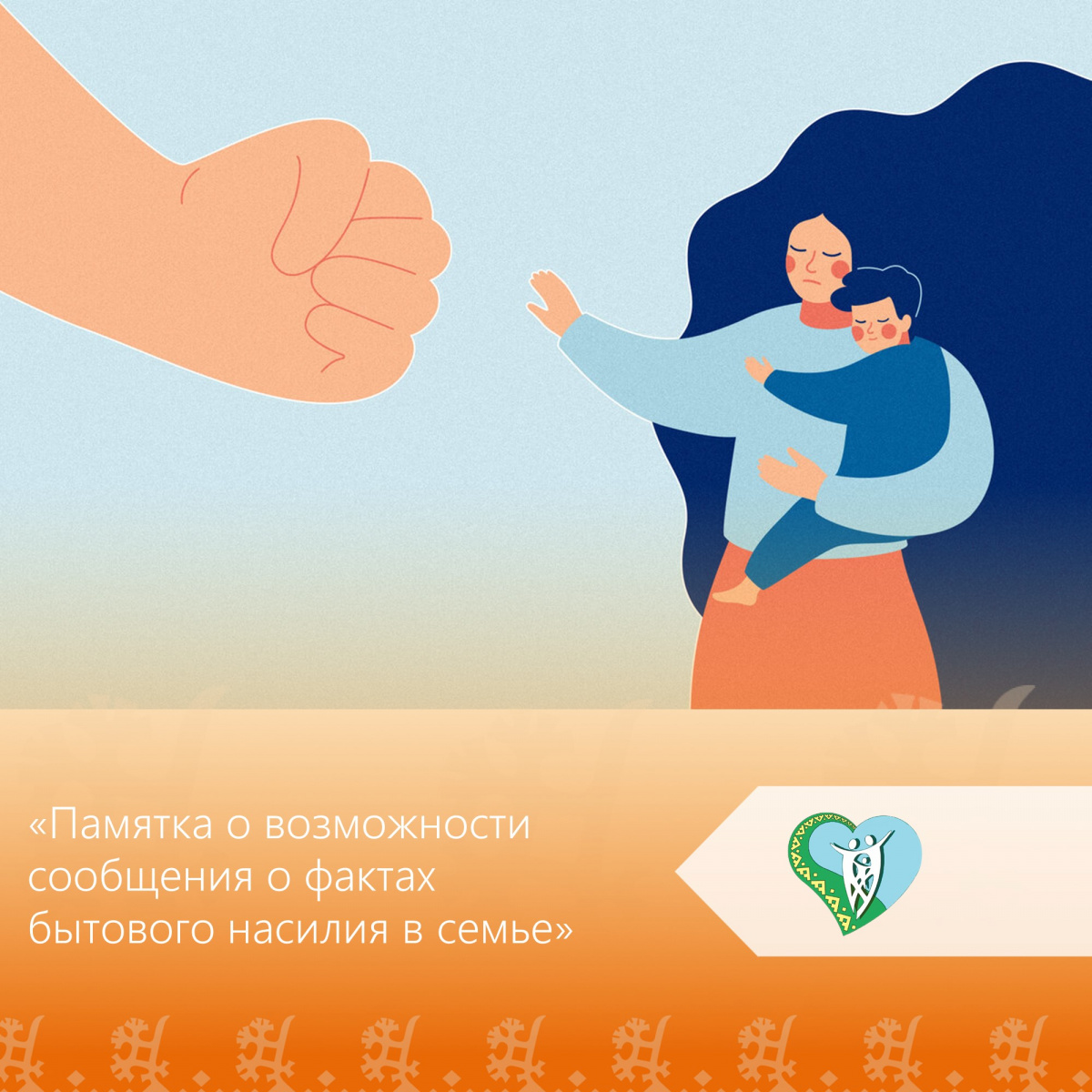 "Памятка о возможности сообщения о фактах бытового насилия в семье" img