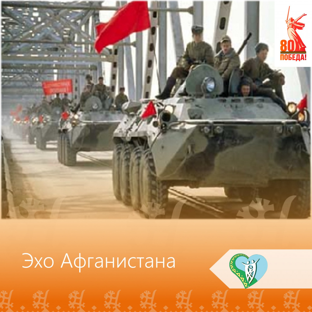 «Эхо Афганской войны» img