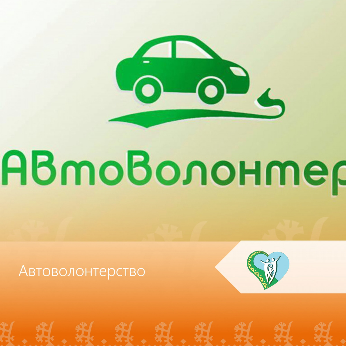 "Автоволонтерство" img