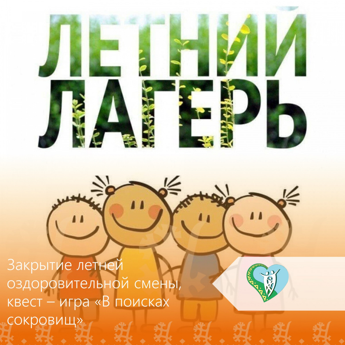 Закрытие летней оздоровительной смены, квест – игра «В поисках сокровищ» img