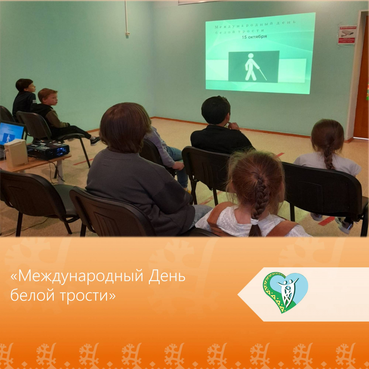 "Международный День белой трости" img