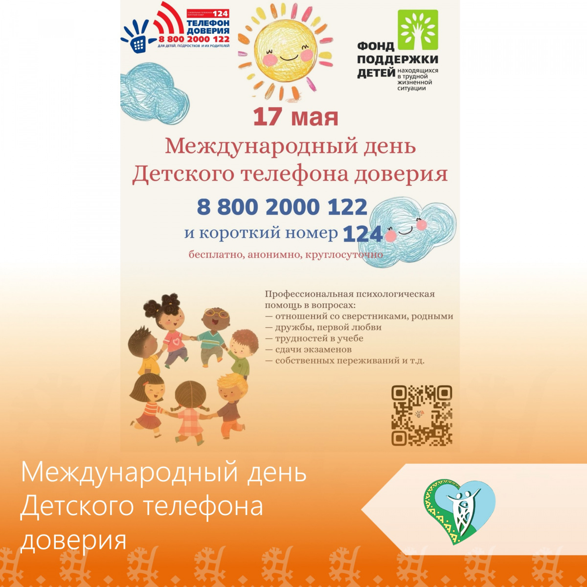 Международный день Детского телефона доверия img