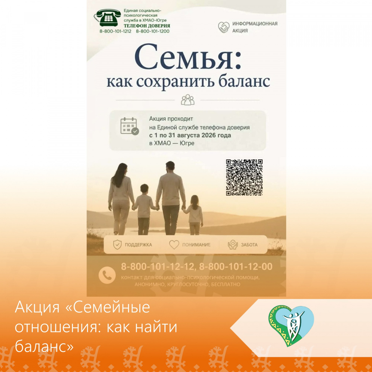 С 1 по 31 августа 2026 года Единая социально-психологическая служба «Телефон доверия» в ХМАО - Югре проводит акцию «Семейные отношения: как найти баланс» img