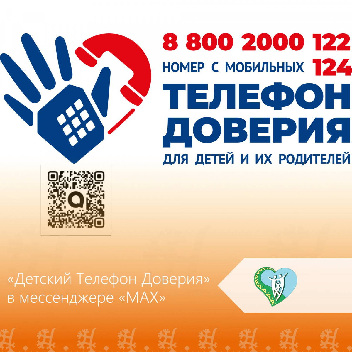 "Детский Телефон Доверия" img