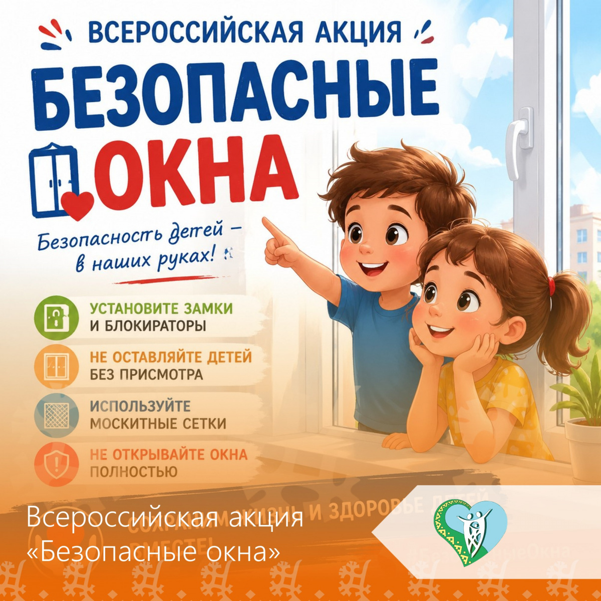 Всероссийская акция «Безопасные окна!». img
