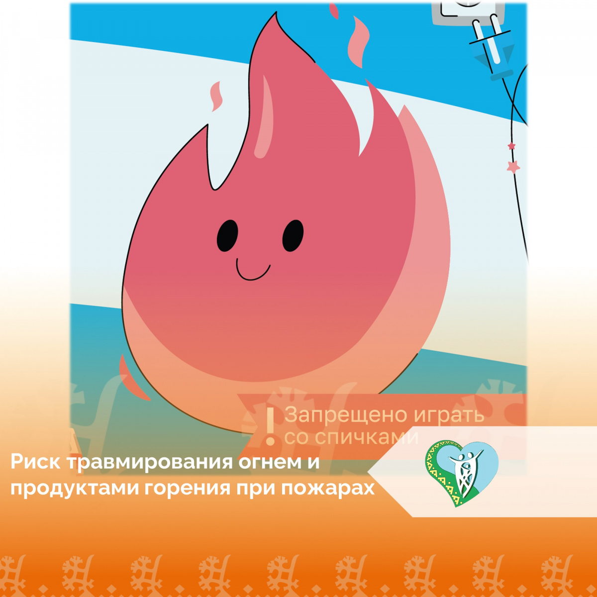 Риск травмирования огнем и продуктами горения при пожарах img