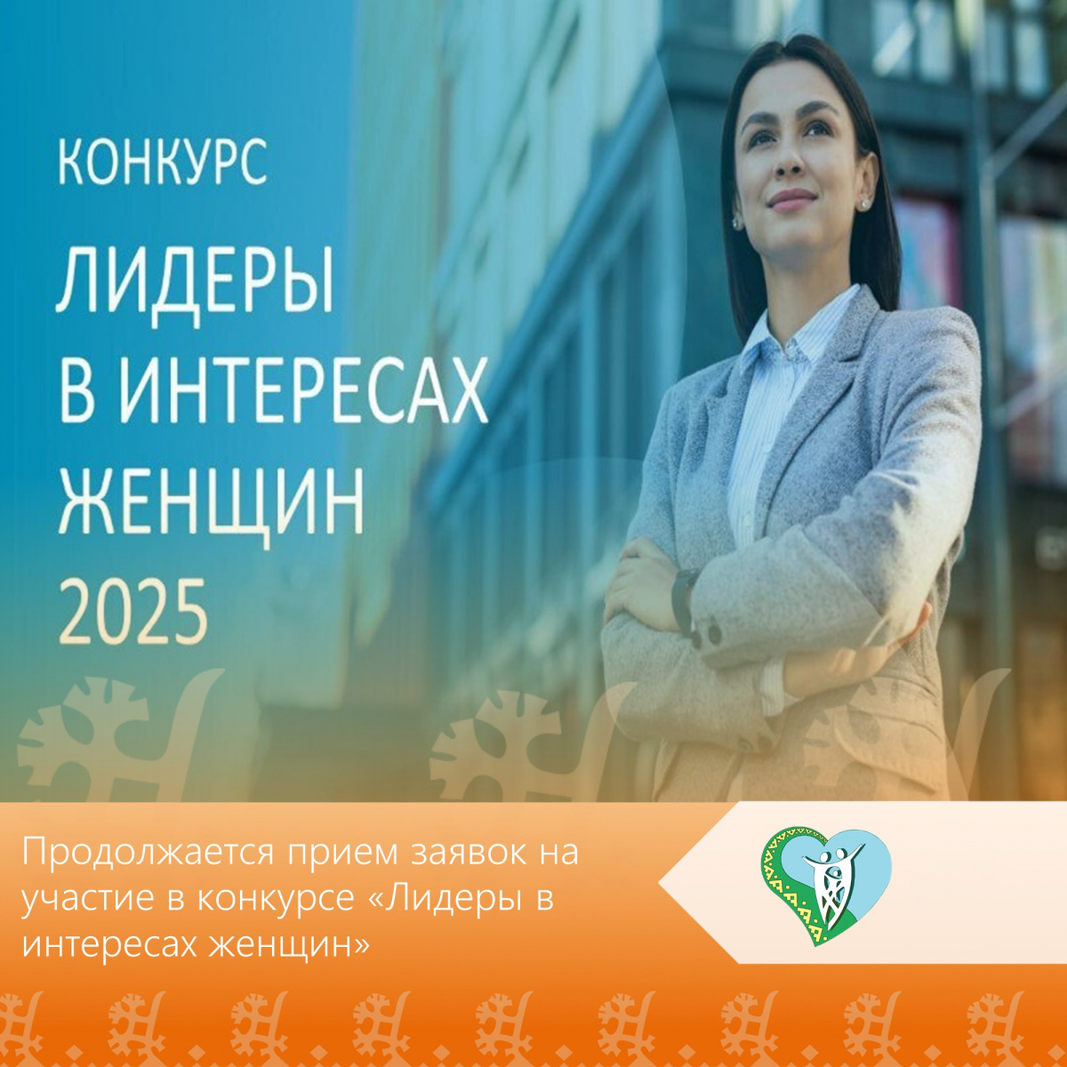 "Лидеры в интересах женщин" img