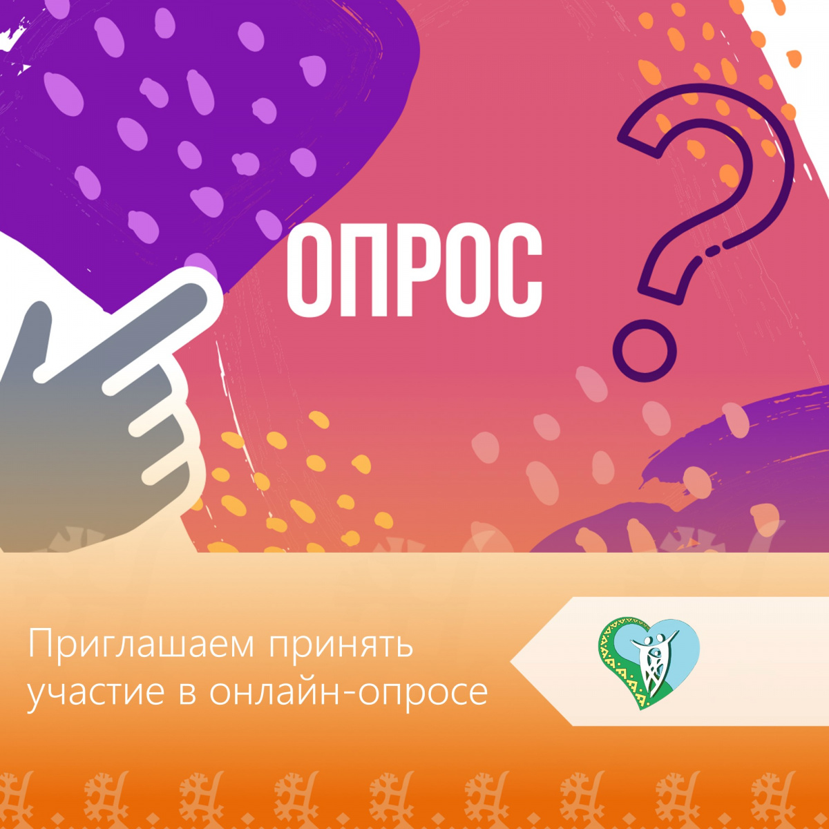 "Приглашаем принять участие в онлайн-опросе" img