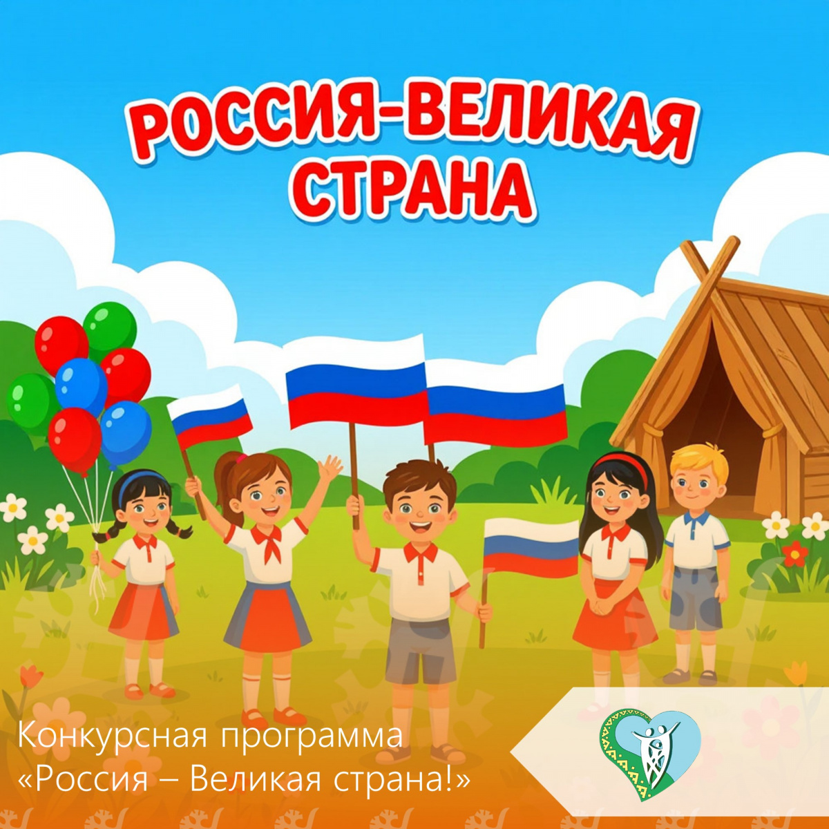 Конкурсная программа "Россия – Великая страна" img