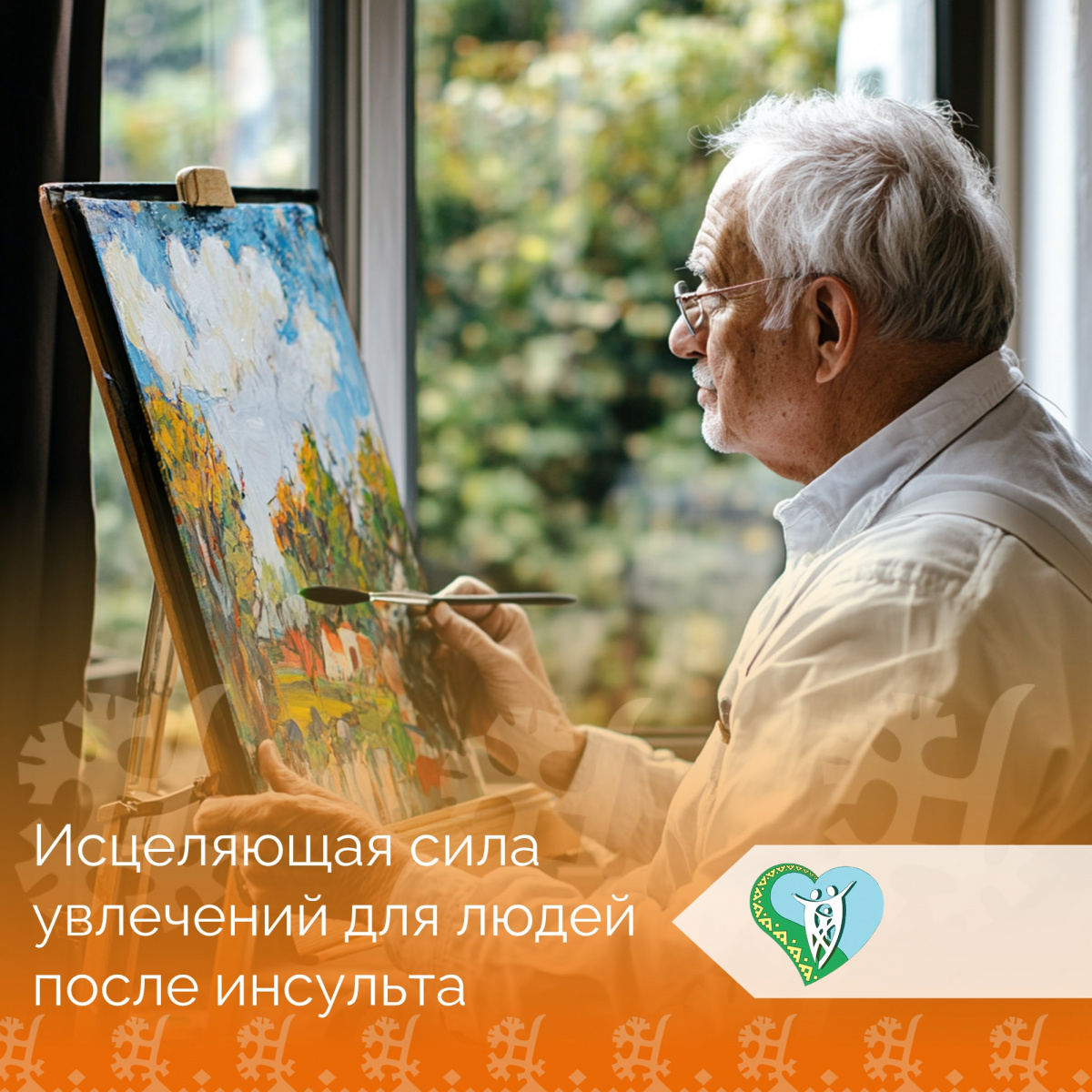 "Исцеляющая сила увлечений для людей после инсульта". img