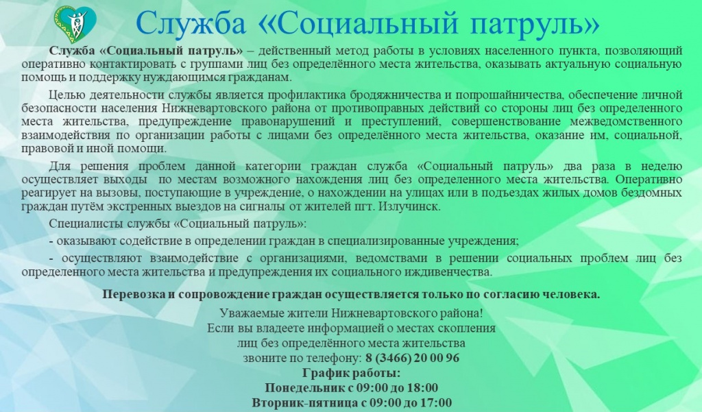 Социальный патруль