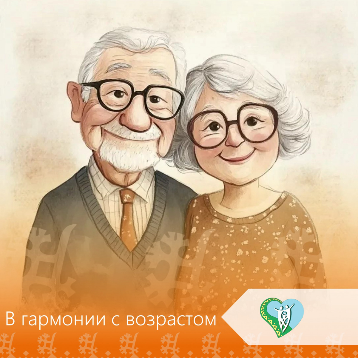 Вечер отдыха «В гармонии с возрастом!» img