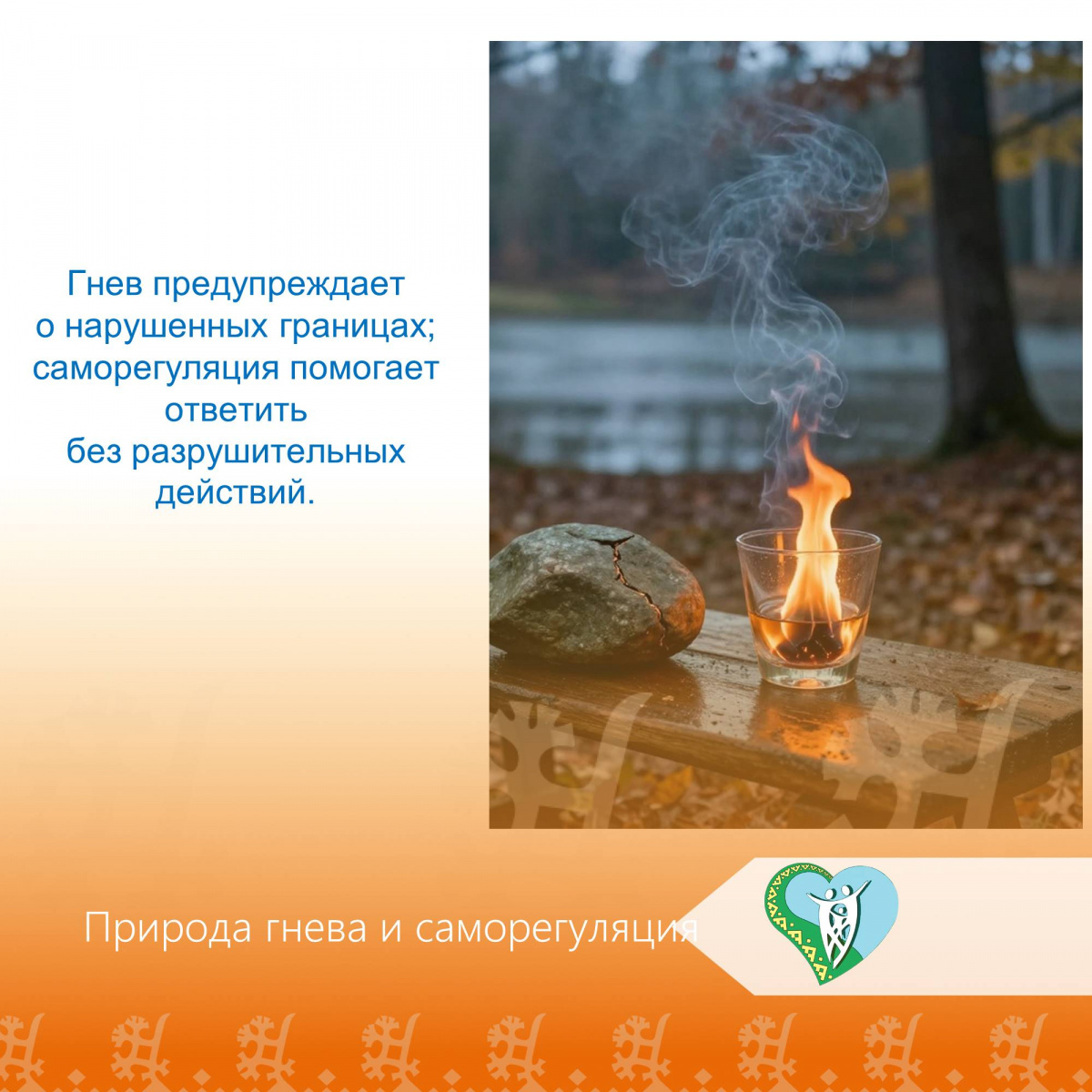 Рубрика "Советы специалиста" от культорганизатора Четвертных Тамара Викторовна Тема: "Природа гнева и саморегуляция" img