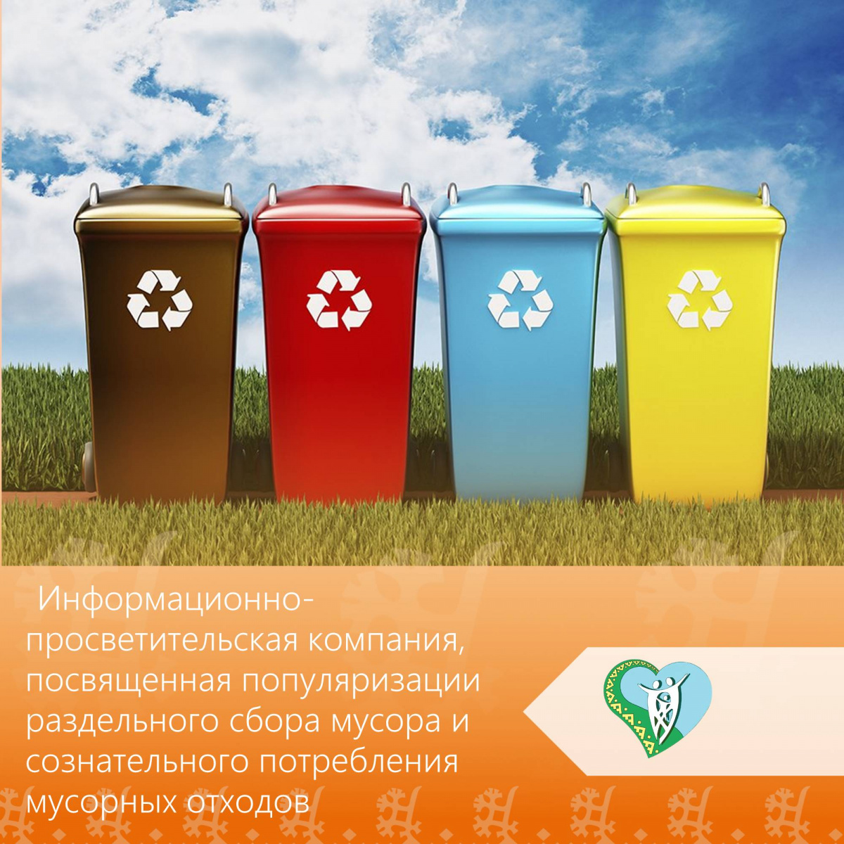 "Информационно-просветительская компания, посвященная популяризации раздельного сбора мусора и сознательного потребления мусорных отходов" img