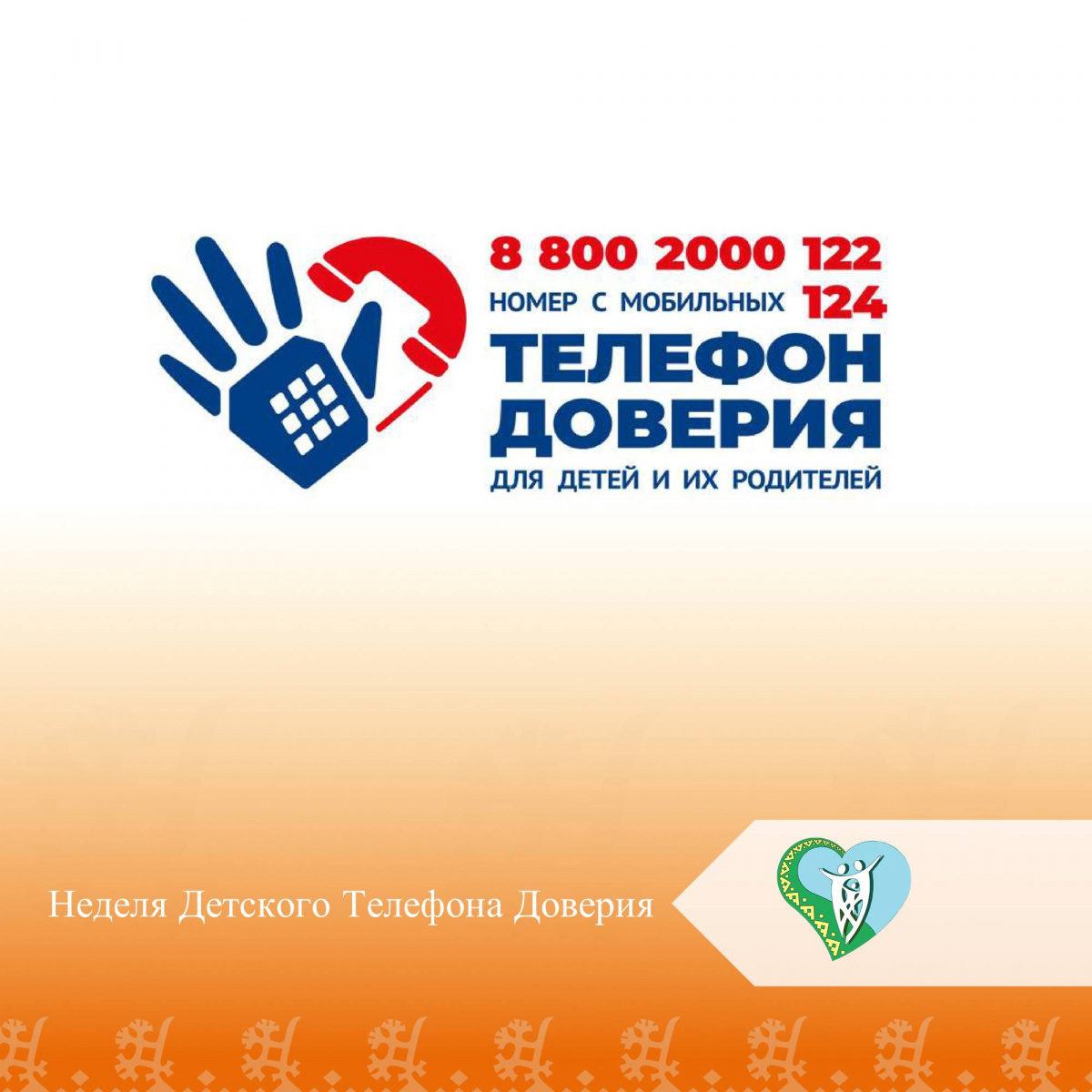 "Неделя Детского Телефона Доверия" img